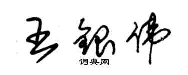 朱錫榮王銀偉草書個性簽名怎么寫