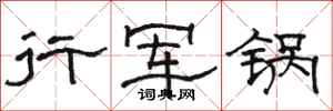 駱恆光行軍鍋隸書怎么寫