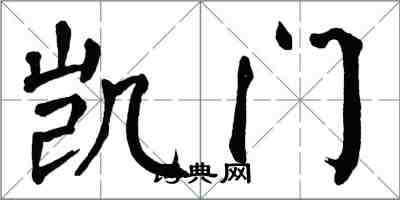 翁闓運凱門楷書怎么寫