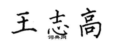 何伯昌王志高楷書個性簽名怎么寫