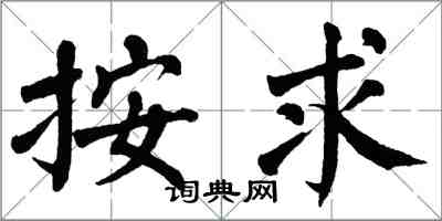 翁闓運按求楷書怎么寫