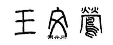 曾慶福王文鶯篆書個性簽名怎么寫