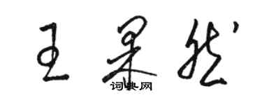 駱恆光王果然草書個性簽名怎么寫