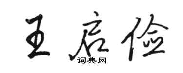 駱恆光王啟儉行書個性簽名怎么寫