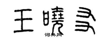 曾慶福王曉友篆書個性簽名怎么寫
