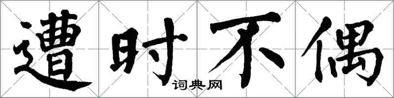 翁闓運遭時不偶楷書怎么寫