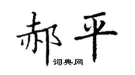 丁謙郝平楷書個性簽名怎么寫
