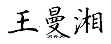 丁謙王曼湘楷書個性簽名怎么寫