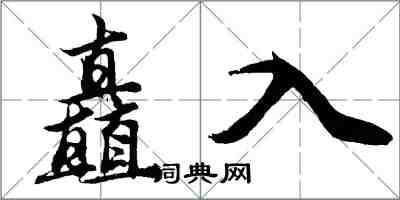 胡問遂矗入行書怎么寫