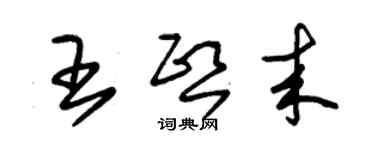 朱錫榮王熙來草書個性簽名怎么寫