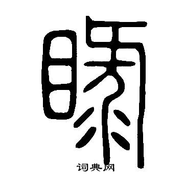 錢穆父草書書法作品欣賞_錢穆父草書字帖_書法字典