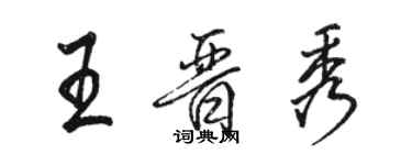 駱恆光王晉秀行書個性簽名怎么寫