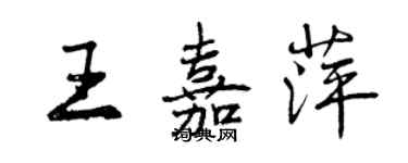 曾慶福王嘉萍行書個性簽名怎么寫