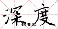 周炳元深度楷書怎么寫