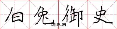 侯登峰白兔御史楷書怎么寫