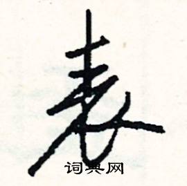 森組詞_森字怎么組詞_森組詞有哪些_帶森字的詞語