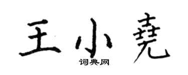 何伯昌王小堯楷書個性簽名怎么寫