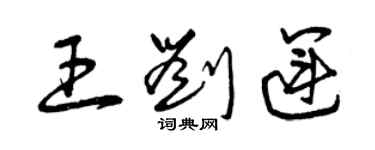 曾慶福王劉運草書個性簽名怎么寫