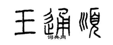 曾慶福王通順篆書個性簽名怎么寫