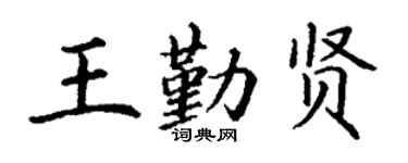 丁謙王勤賢楷書個性簽名怎么寫