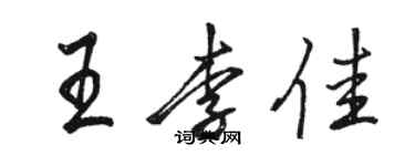 駱恆光王李佳行書個性簽名怎么寫