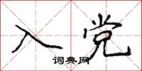 侯登峰入黨楷書怎么寫