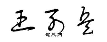 曾慶福王列兵草書個性簽名怎么寫