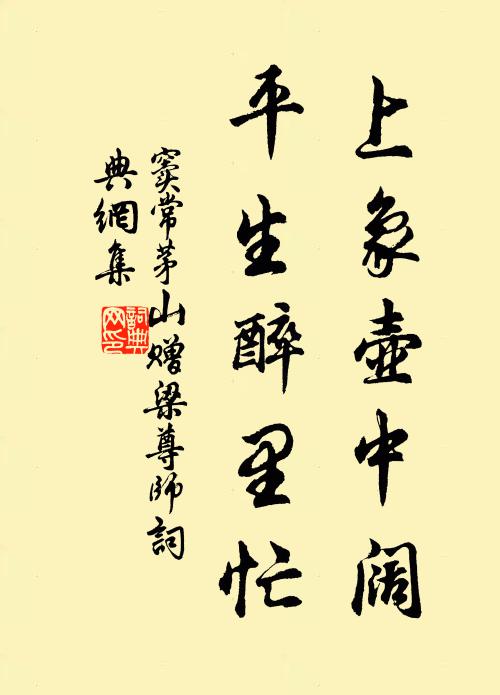 彤陛奏言殫藎直，玉皇動色賞忠精 詩詞名句