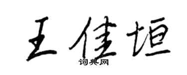 王正良王佳垣行書個性簽名怎么寫