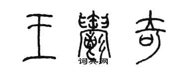 陳墨王郁奇篆書個性簽名怎么寫