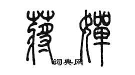 陳墨蔣嬋篆書個性簽名怎么寫