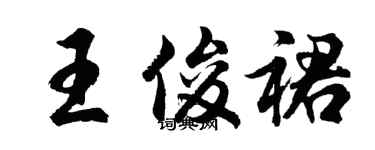 胡問遂王俊裙行書個性簽名怎么寫