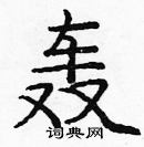 龐中華寫的硬筆楷書轟