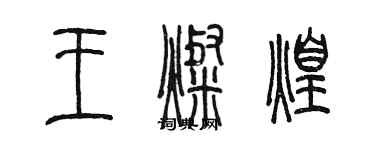 陳墨王燦煌篆書個性簽名怎么寫