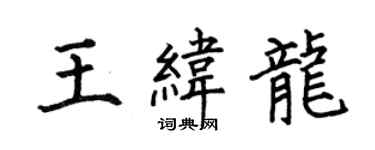 何伯昌王緯龍楷書個性簽名怎么寫