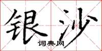 丁謙銀沙楷書怎么寫
