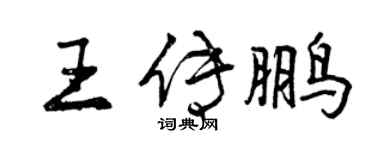 曾慶福王傳鵬行書個性簽名怎么寫