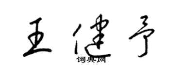 梁錦英王健予草書個性簽名怎么寫