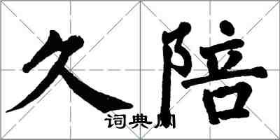 翁闓運久陪楷書怎么寫