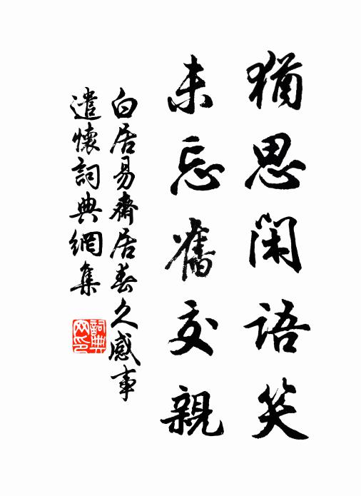 倦思有餘時種竹，老懷無著強賡詩 詩詞名句