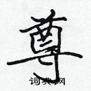 張標寫的硬筆楷書尊