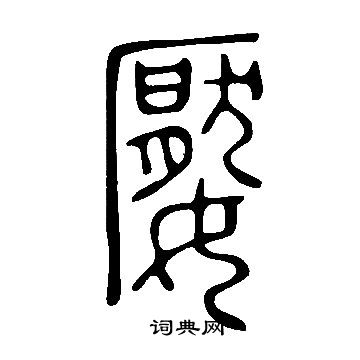 騾草書書法_騾字書法_草書字典