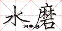 駱恆光水磨楷書怎么寫