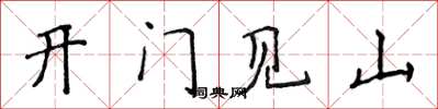 侯登峰開門見山楷書怎么寫