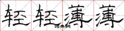駱恆光輕輕薄薄隸書怎么寫