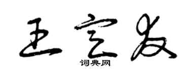 曾慶福王定友草書個性簽名怎么寫