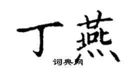 丁謙丁燕楷書個性簽名怎么寫