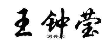 胡問遂王鍾瑩行書個性簽名怎么寫