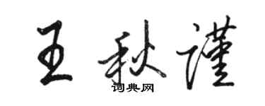 駱恆光王秋謹行書個性簽名怎么寫