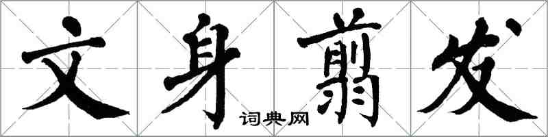 翁闓運文身翦發楷書怎么寫